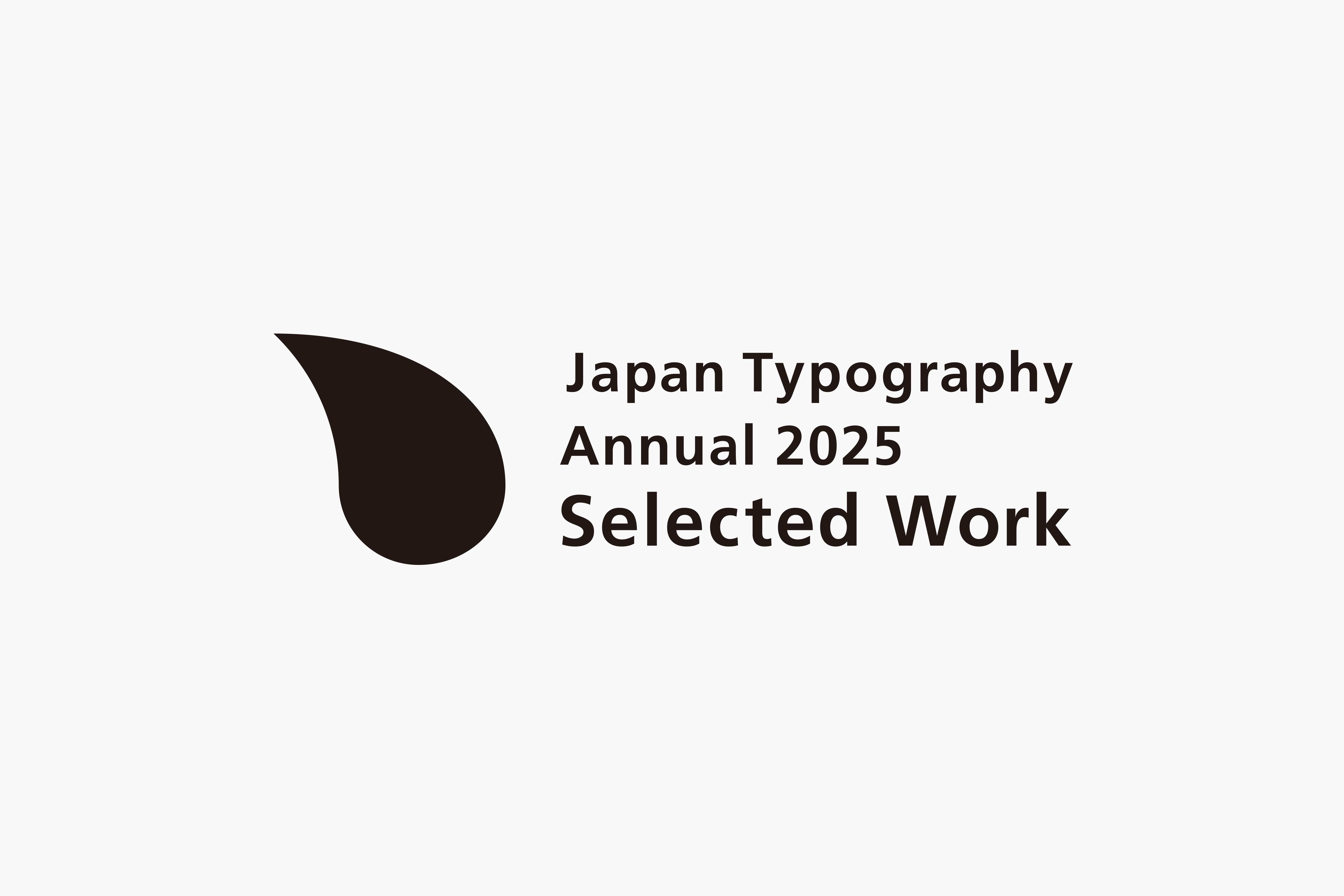 画像：日本タイポグラフィ協会「日本タイポグラフィ年鑑 2025」入選